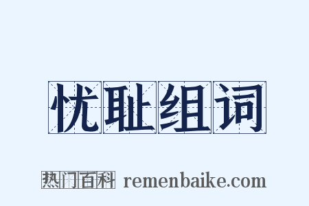 忧耻组词是什么意思的图片